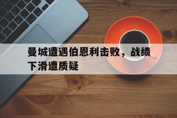 C7娱乐app下载-曼城20伯恩利豪取13连胜