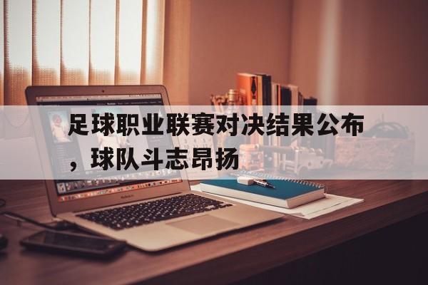 C7娱乐-足球联赛职业联盟