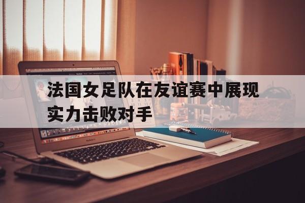 C7娱乐app下载-法国女子足球队