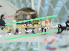足球聚焦瞩目赛事,球迷狂热期待 足球聚焦瞩目赛事,球迷狂热期待